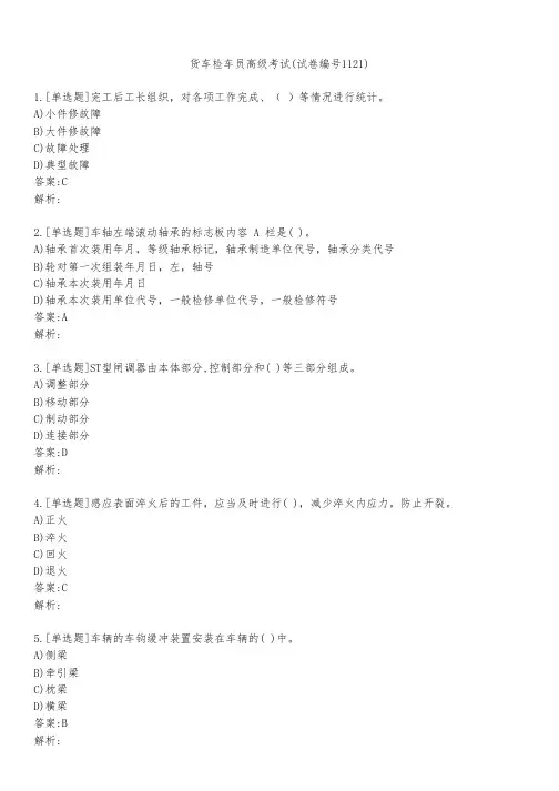 货车检车员高级考试(试卷编号1121)