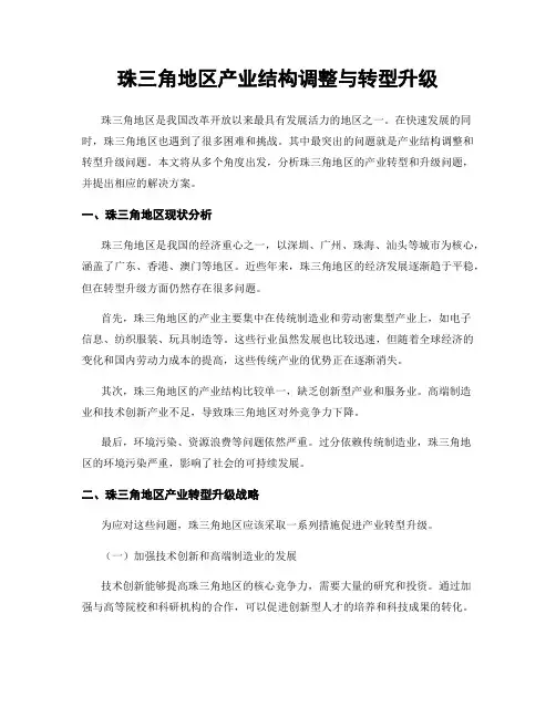 珠三角地区产业结构调整与转型升级