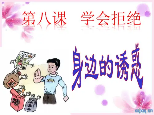 学会拒绝(身边的诱惑)