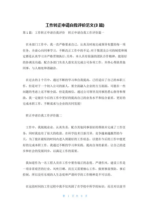 工作转正申请自我评价范文(3篇)