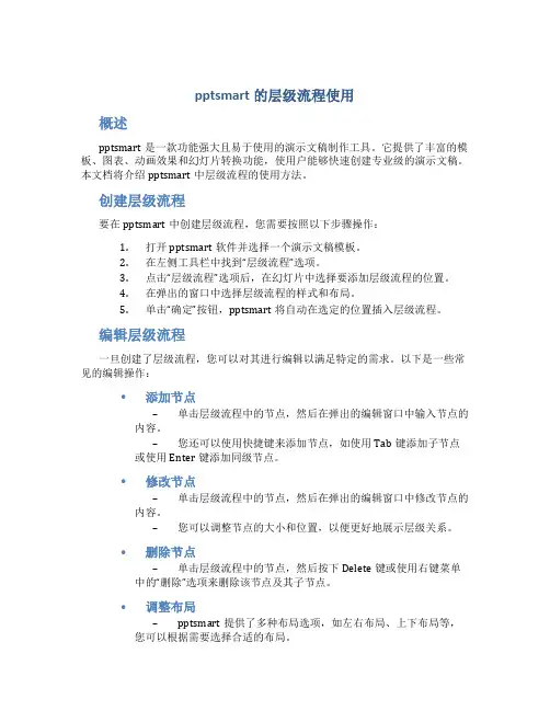 pptsmart的层级流程使用