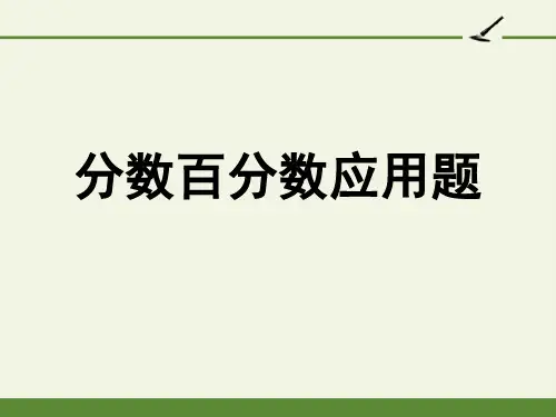 六年级上册应用题-完整版PPT课件