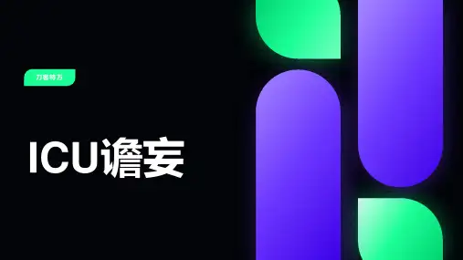 ICU谵妄诊治与评估