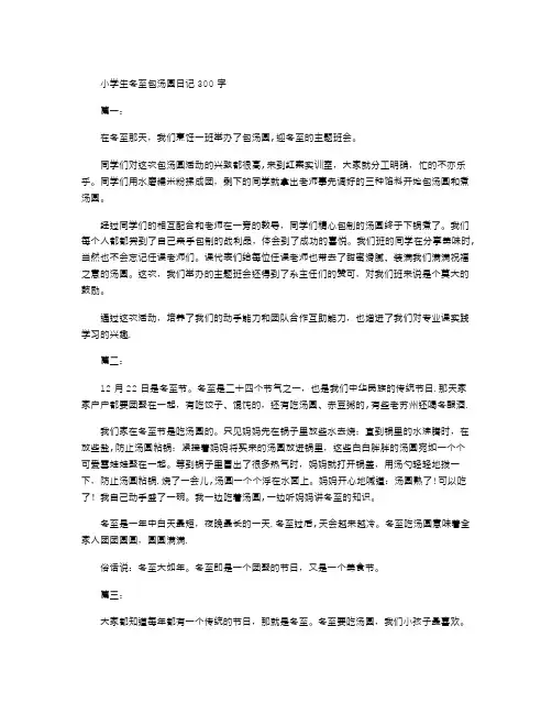 小学生冬至包汤圆日记300字