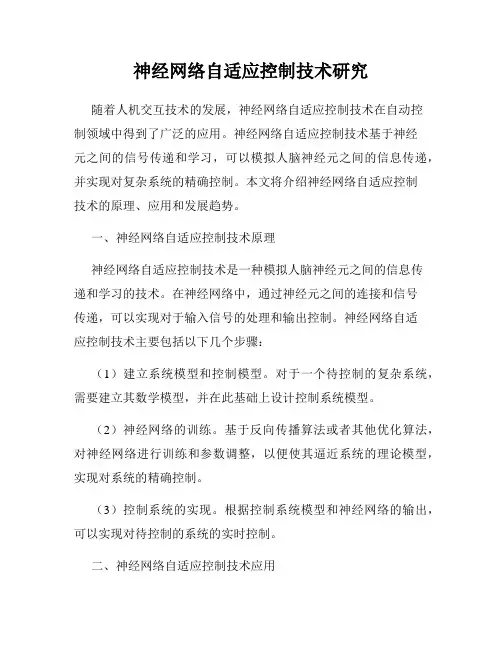 神经网络自适应控制技术研究