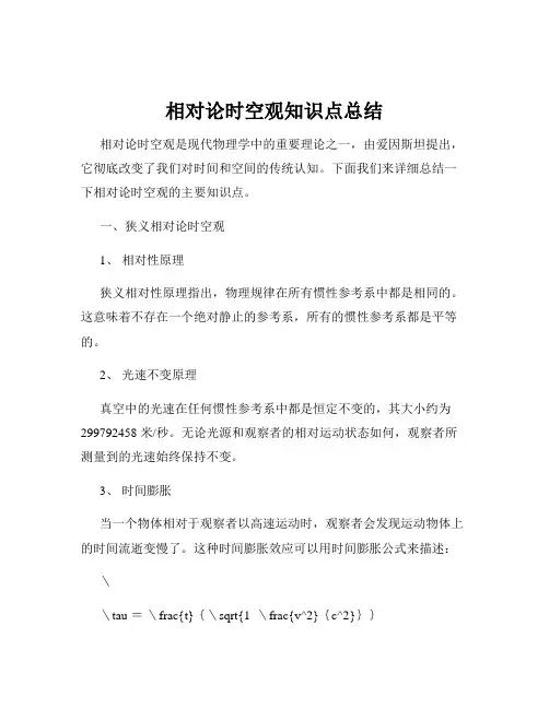 相对论时空观知识点总结