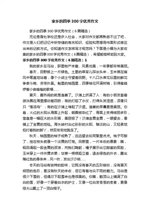 家乡的四季300字优秀作文（6篇精选）