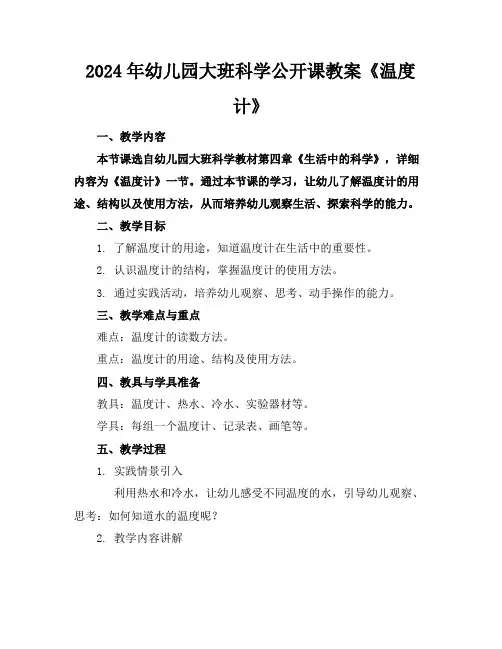 2024年幼儿园大班科学公开课教案《温度计》