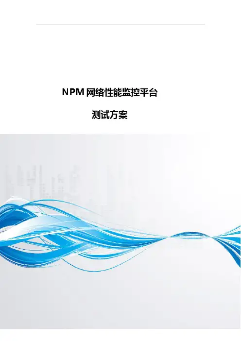 NPM网络性能监控平台测试方案
