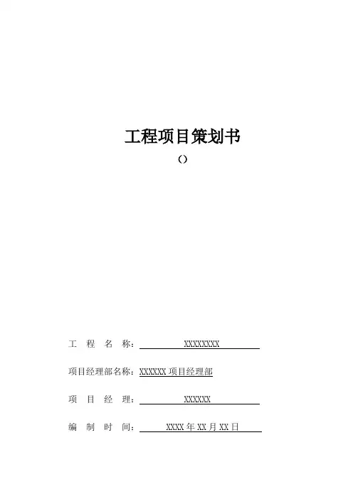 工程项目策划书(范本)