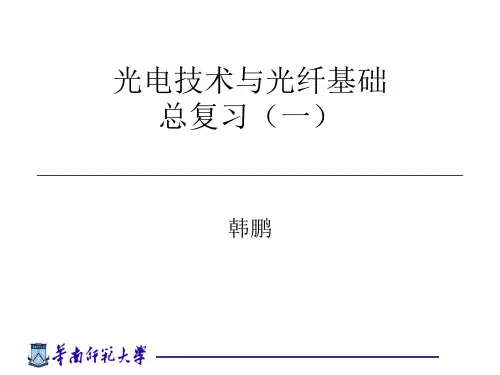 光电技术与光纤基础(复习一)