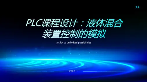 PLC课程设计：液体混合装置控制的模拟