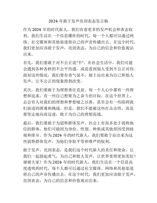 2024年敢于发声亮剑表态发言稿