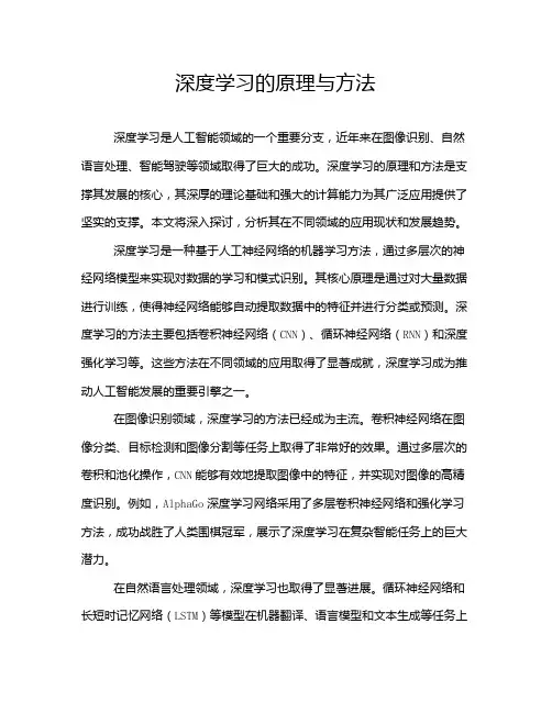 深度学习的原理与方法