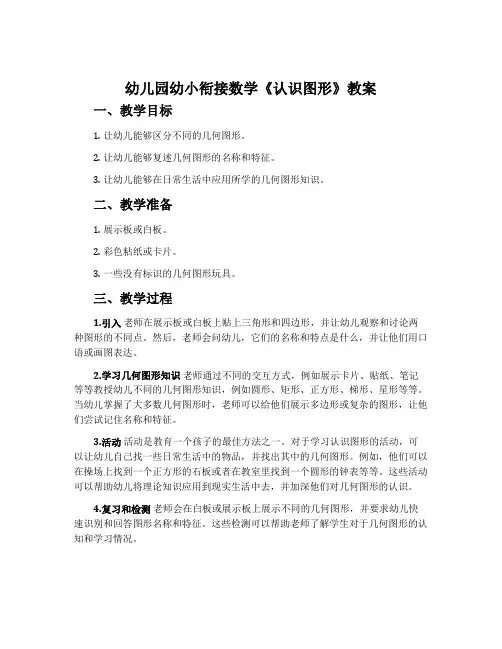 幼儿园幼小衔接数学《认识图形》教案