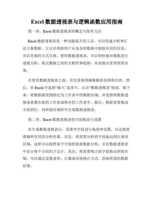 Excel数据透视表与逻辑函数应用指南