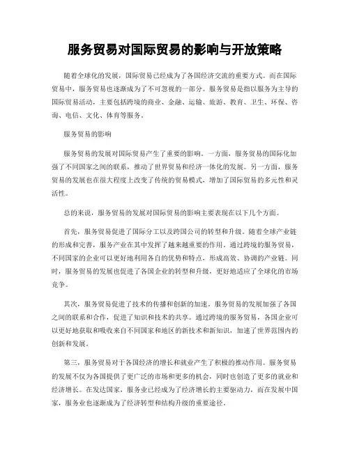 服务贸易对国际贸易的影响与开放策略