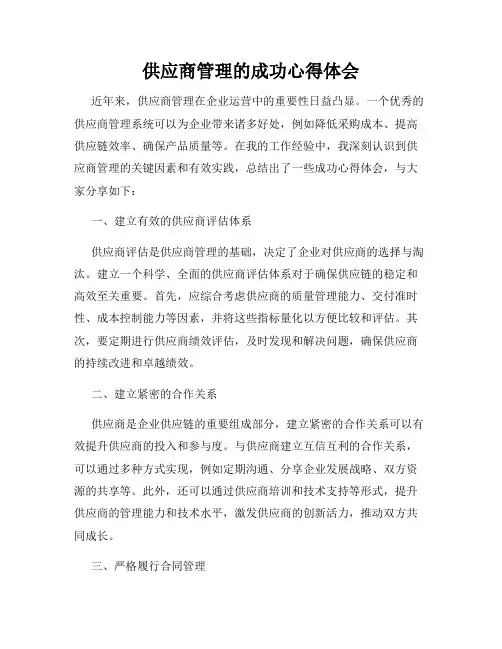 供应商管理的成功心得体会