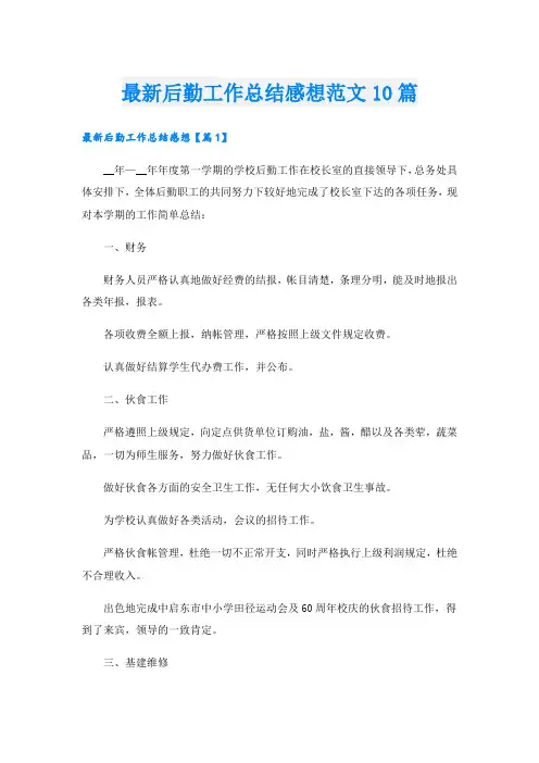 最新后勤工作总结感想范文10篇