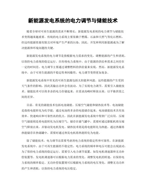 新能源发电系统的电力调节与储能技术