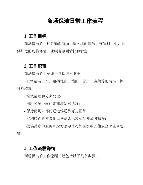 商场保洁日常工作流程