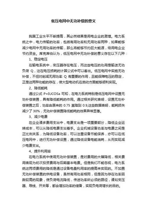 低压电网中无功补偿的意义