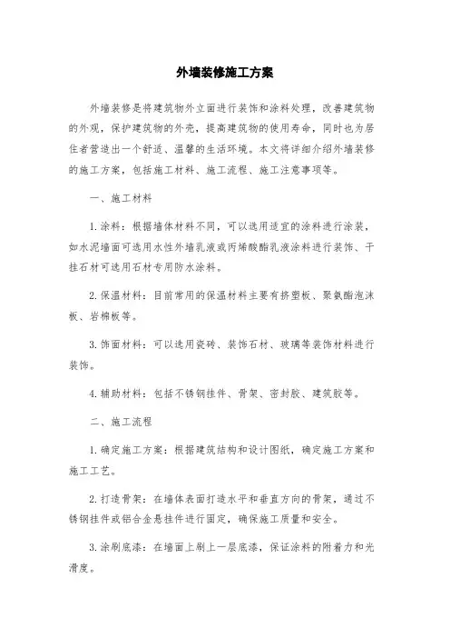 外墙装修施工方案