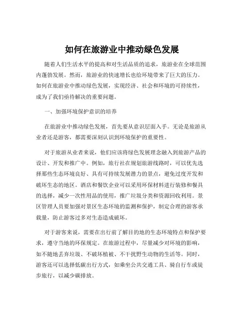 如何在旅游业中推动绿色发展