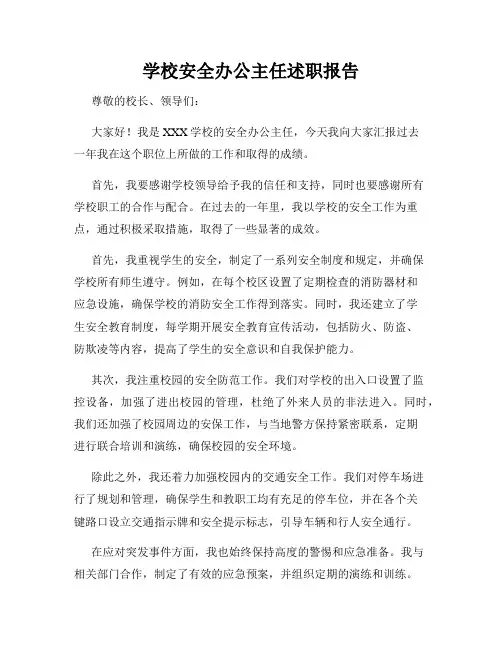 学校安全办公主任述职报告