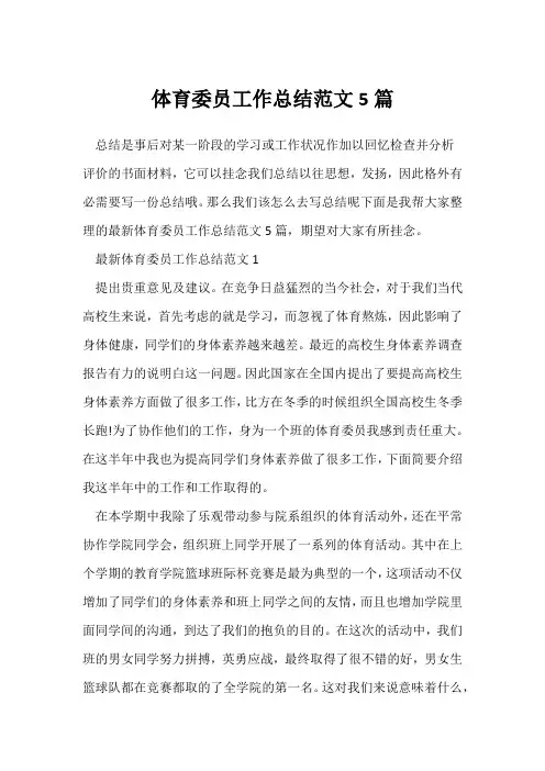 (工作总结)体育委员工作总结范文5篇
