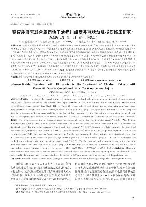 糖皮质激素联合乌司他丁治疗川崎病并冠状动脉损伤临床研究