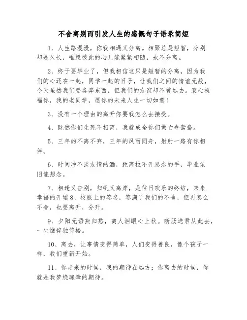 不舍离别而引发人生的感慨句子语录简短