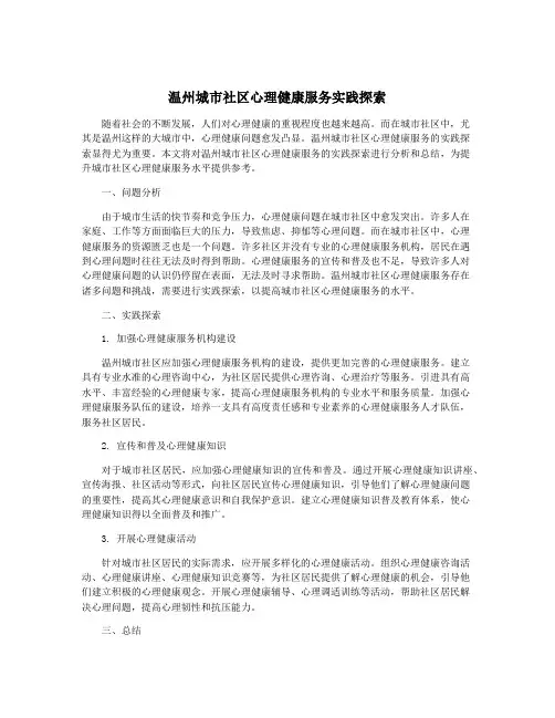 温州城市社区心理健康服务实践探索