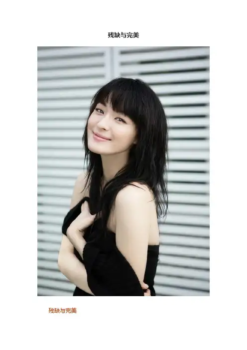 残缺与完美