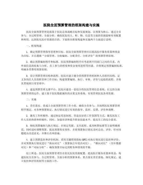 医院全面预算管理的框架构建与实施
