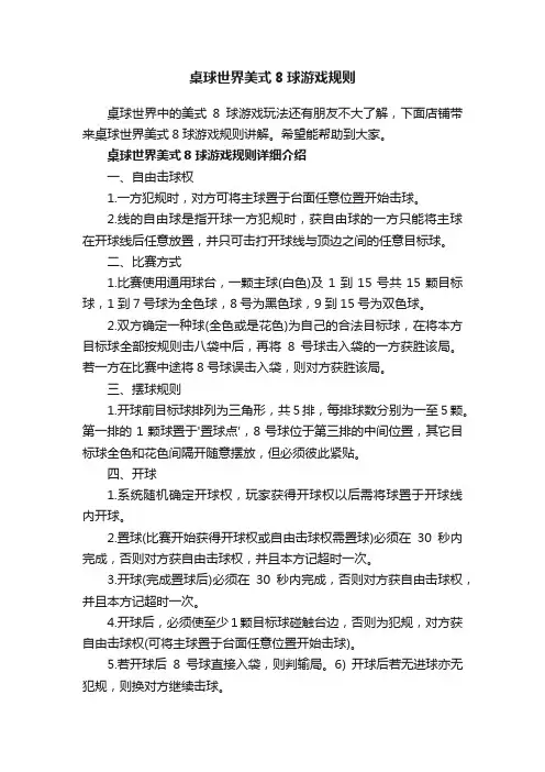 桌球世界美式8球游戏规则