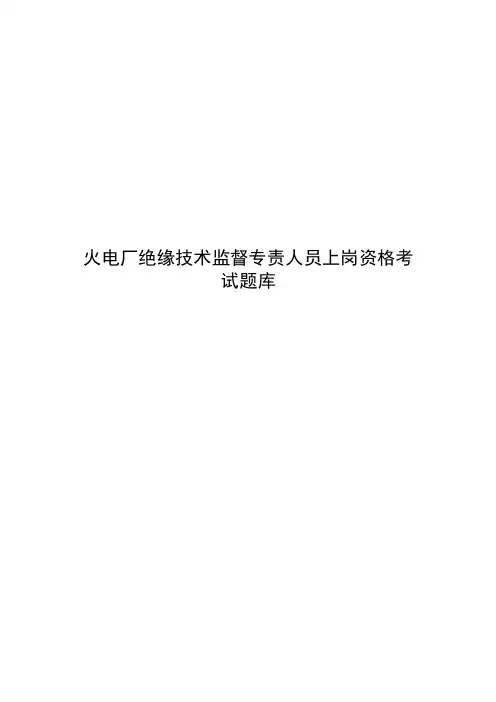 火电厂绝缘技术监督上岗考试题库和答案