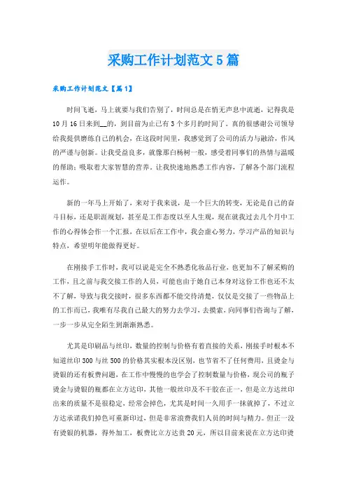 采购工作计划范文5篇