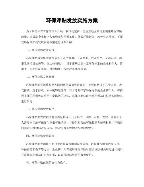 环保津贴发放实施方案