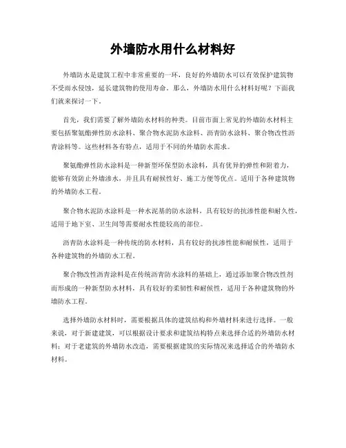 外墙防水用什么材料好