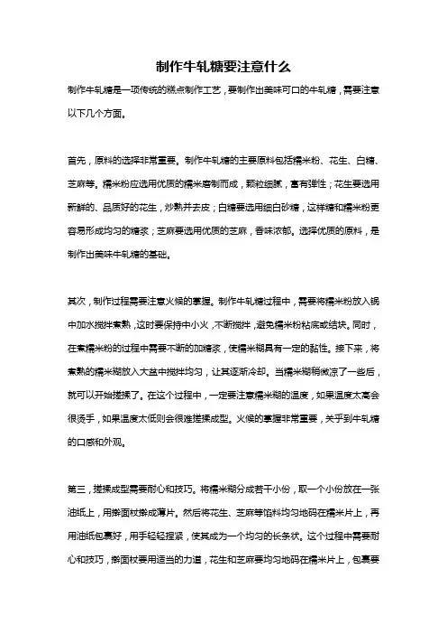 制作牛轧糖要注意什么
