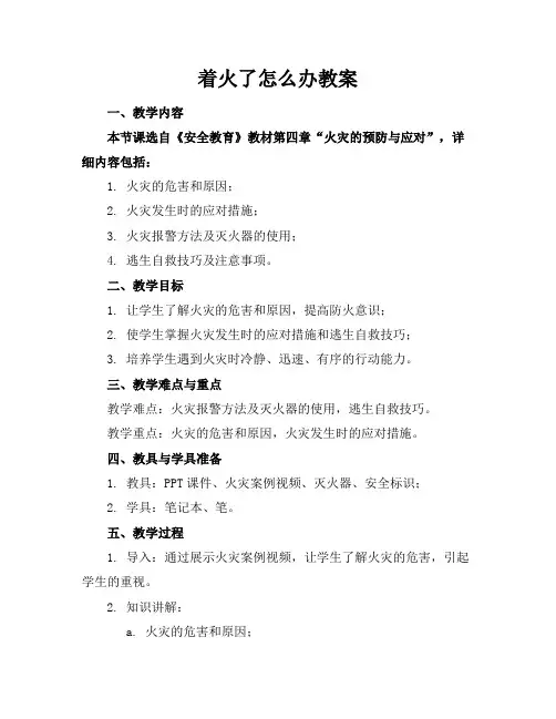 着火了怎么办教案