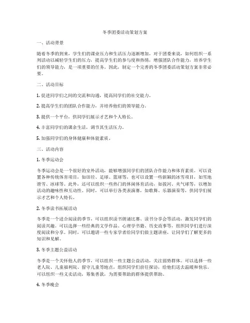 冬季团委活动策划方案