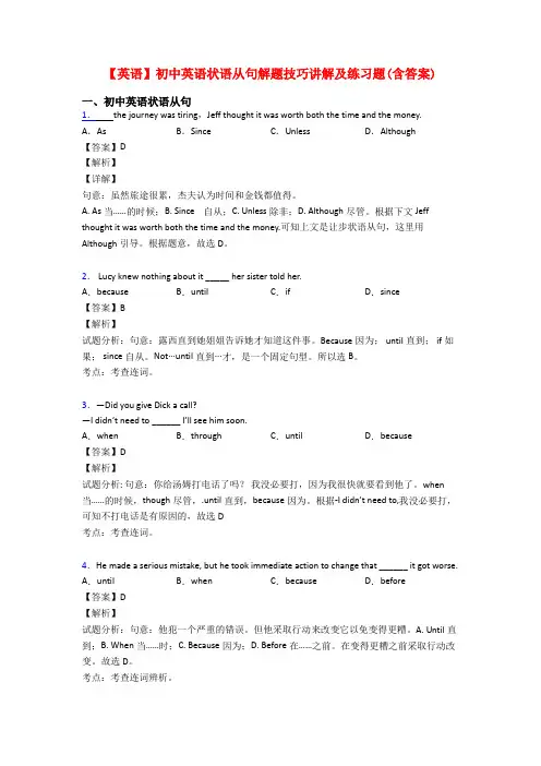 【英语】初中英语状语从句解题技巧讲解及练习题(含答案)