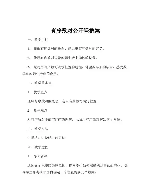 有序数对公开课教案