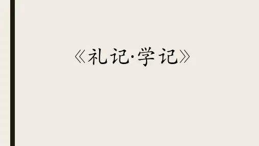学记