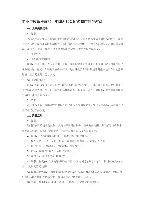 事业单位备考常识：中国近代各阶级救亡图存运动