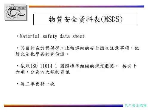 物质安全资料表(MSDS)