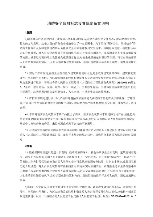 消防安全疏散标志设置规定条文说明