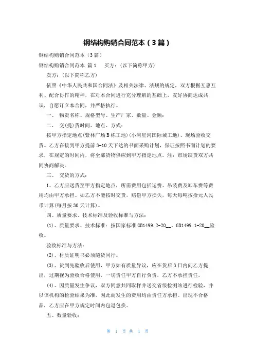 钢结构购销合同范本(3篇)